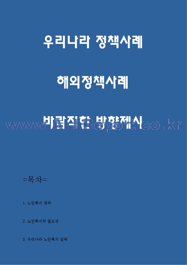 노인복지 실태분석과 전달체계분석 및 노인복지 국내,해외사례분석과 바람직한 방향제시.hwp