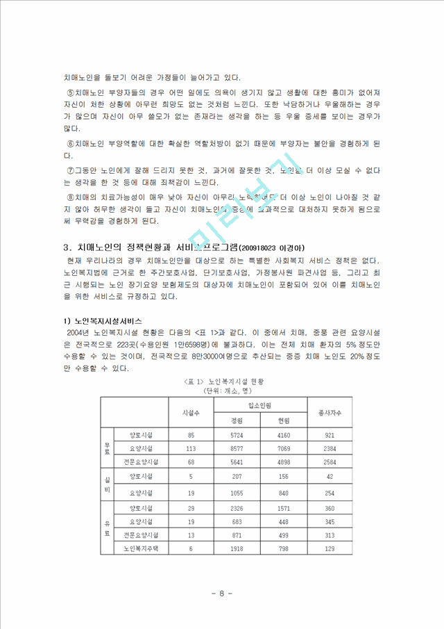 노인복지론-치매노인의 현황, 정부정책, 앞으로 나아갈 방향에 대해.hwp