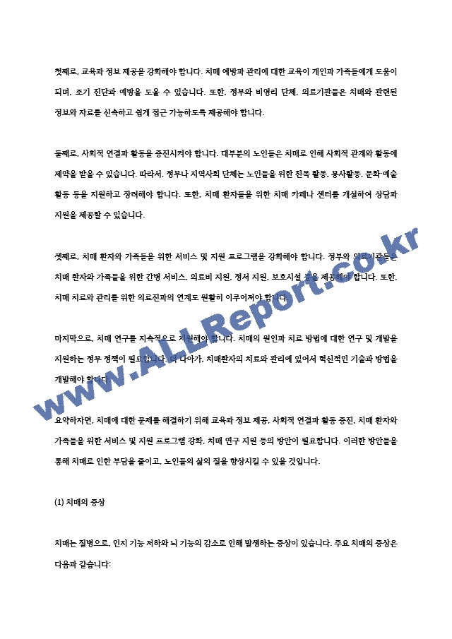 노인복지론-치매에 대한 문제 및 해결방안에 대하여 작성하여 보시기 바랍니다2.hwp