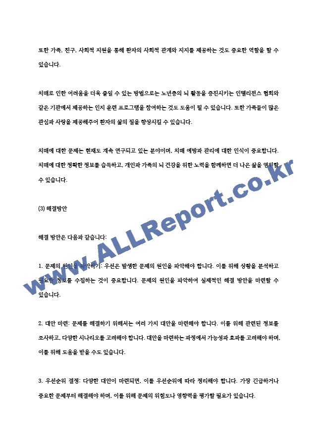 노인복지론-치매에 대한 문제 및 해결방안에 대하여 작성하여 보시기 바랍니다2.hwp