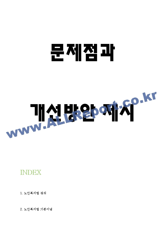 노인복지법 목적 및 필요성과 주요내용 소개 및 우리나라 노인복지법 문제점과 개선방안 제시 및 나의의견 - 노인복지법 연구레포트.hwp