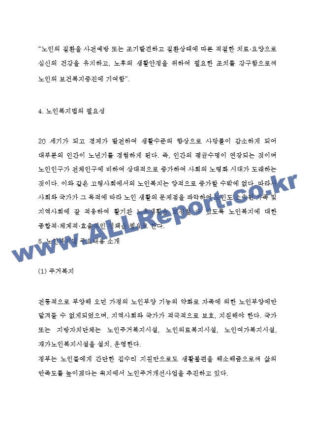 노인복지법 목적 및 필요성과 주요내용 소개 및 우리나라 노인복지법 문제점과 개선방안 제시 및 나의의견 - 노인복지법 연구레포트.hwp