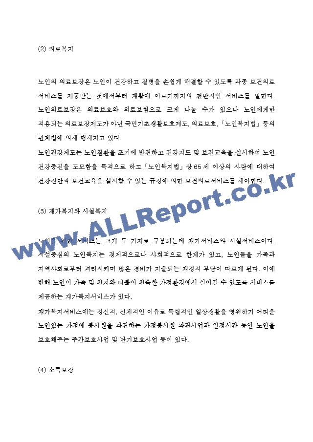 노인복지법 목적 및 필요성과 주요내용 소개 및 우리나라 노인복지법 문제점과 개선방안 제시 및 나의의견 - 노인복지법 연구레포트.hwp