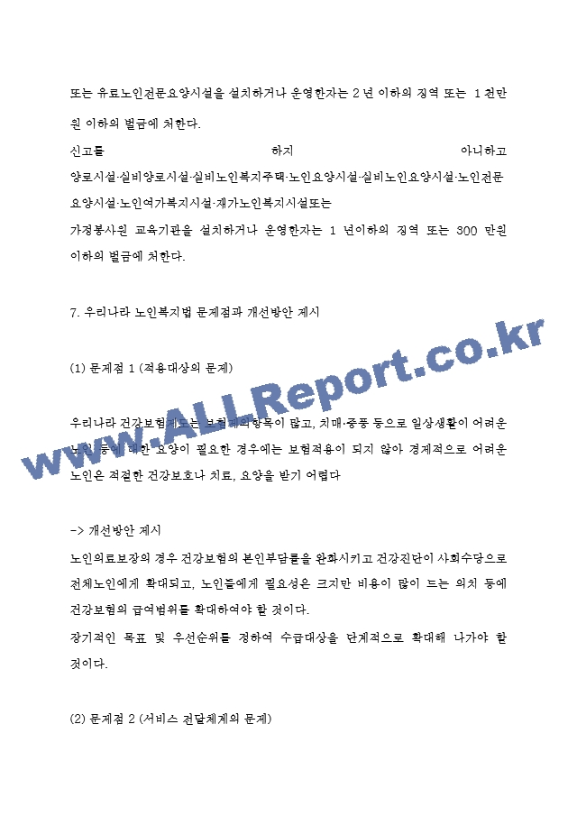 노인복지법 목적 및 필요성과 주요내용 소개 및 우리나라 노인복지법 문제점과 개선방안 제시 및 나의의견 - 노인복지법 연구레포트.hwp