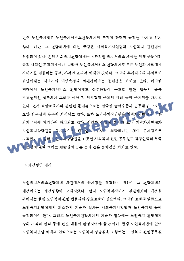 노인복지법 목적 및 필요성과 주요내용 소개 및 우리나라 노인복지법 문제점과 개선방안 제시 및 나의의견 - 노인복지법 연구레포트.hwp