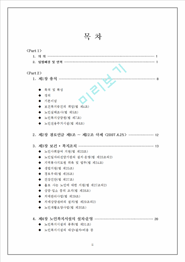 노인복지법 상세분석 레포트.doc