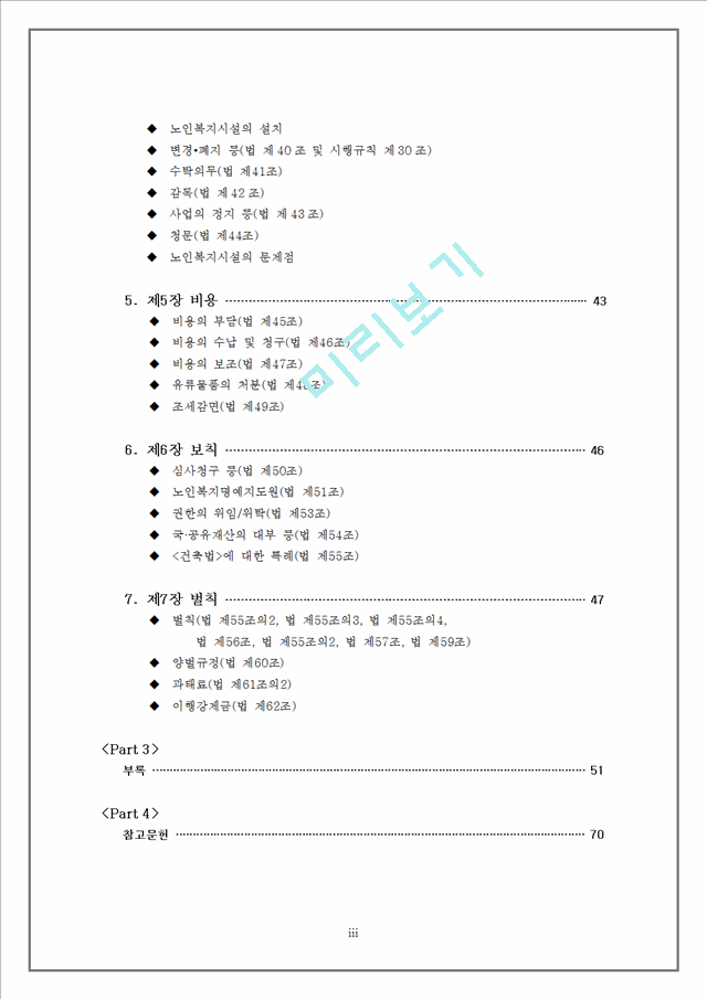 노인복지법 상세분석 레포트.doc