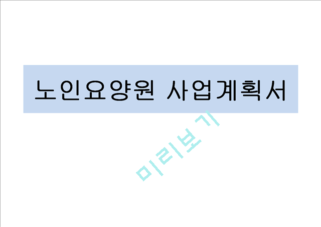 노인요양원사업계획서.pptx