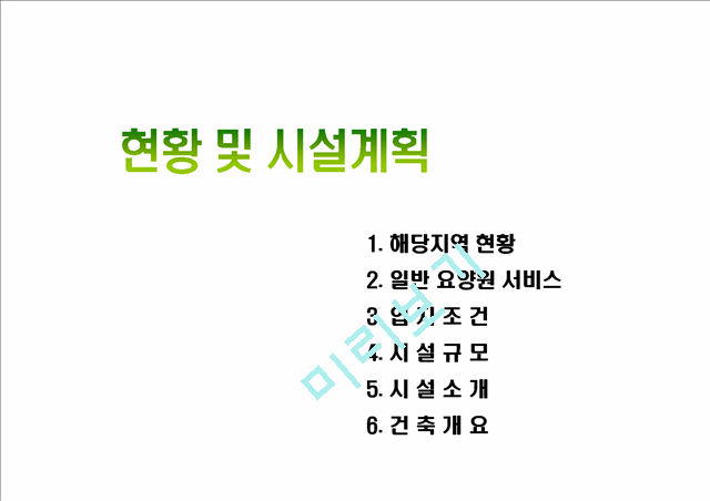 노인요양원사업계획서.pptx