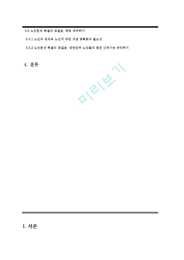 노인의 개념정의 노인인구의 변화와 그로인한 사회적 영향 및 노인문제 해결방향의 제시.hwp