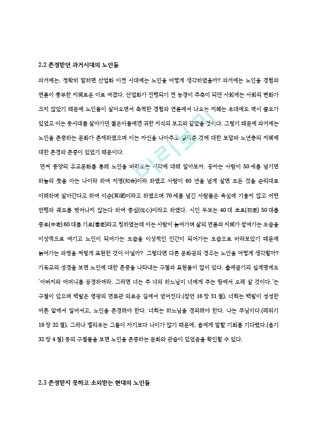 노인의 개념정의 노인인구의 변화와 그로인한 사회적 영향 및 노인문제 해결방향의 제시.hwp