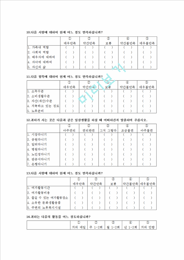 노인의 삶의 만족도 조사 설문지.hwp