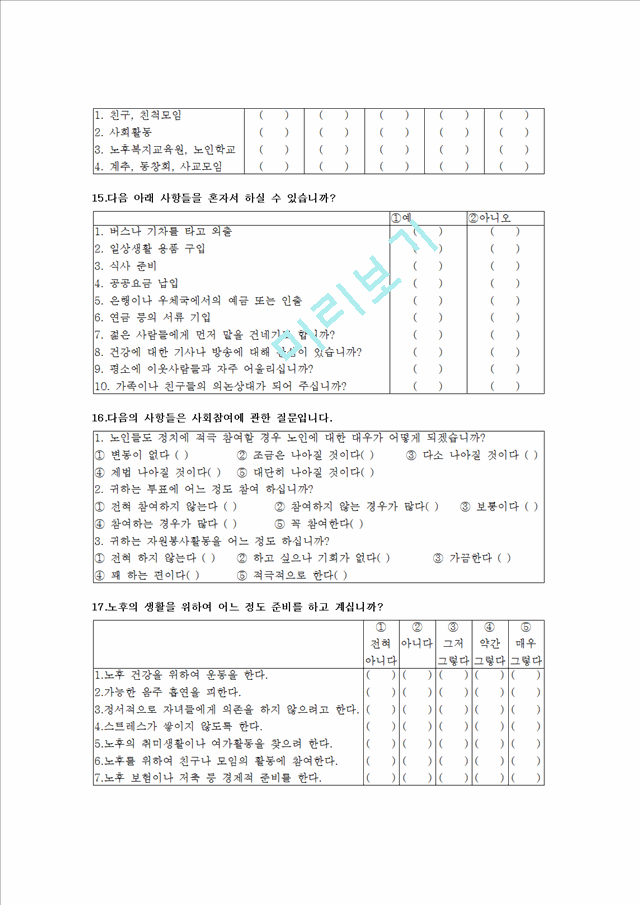 노인의 삶의 만족도 조사 설문지.hwp