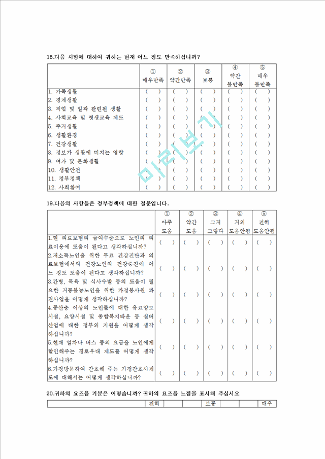 노인의 삶의 만족도 조사 설문지.hwp