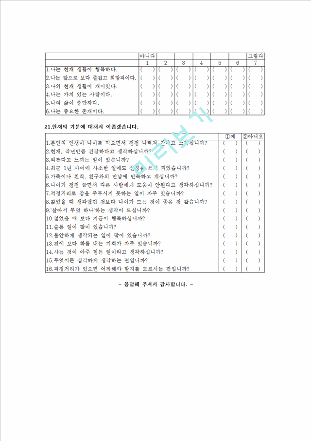 노인의 삶의 만족도 조사 설문지.hwp