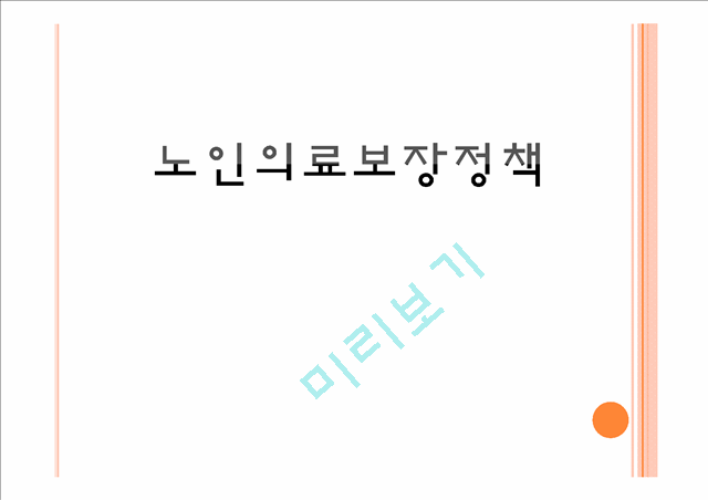 노인의료보장정책 분석.pptx