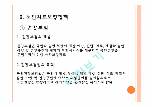 노인의료보장정책 분석.pptx