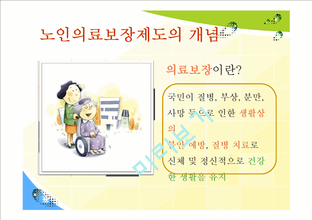 노인의료보장제도의 개념과 필요성,현황,해외제도,문제점 및 해결책.pptx