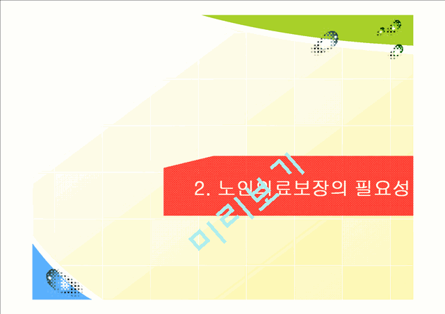 노인의료보장제도의 개념과 필요성,현황,해외제도,문제점 및 해결책.pptx