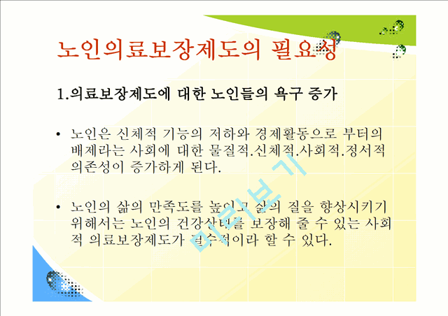 노인의료보장제도의 개념과 필요성,현황,해외제도,문제점 및 해결책.pptx