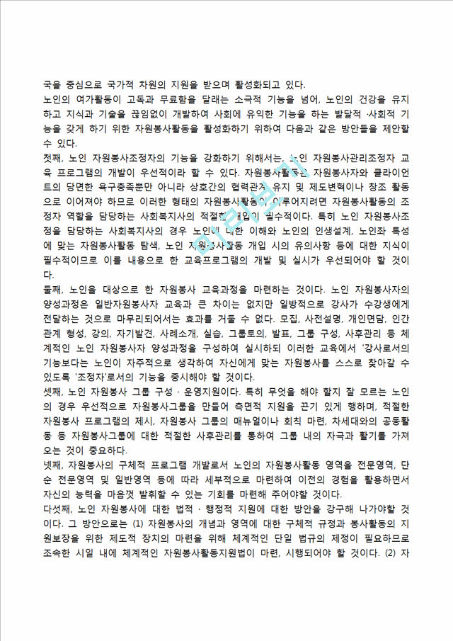 노인자원봉사활동의 문제점과 활성화방안.hwp