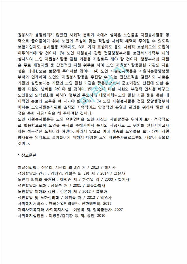 노인자원봉사활동의 문제점과 활성화방안.hwp