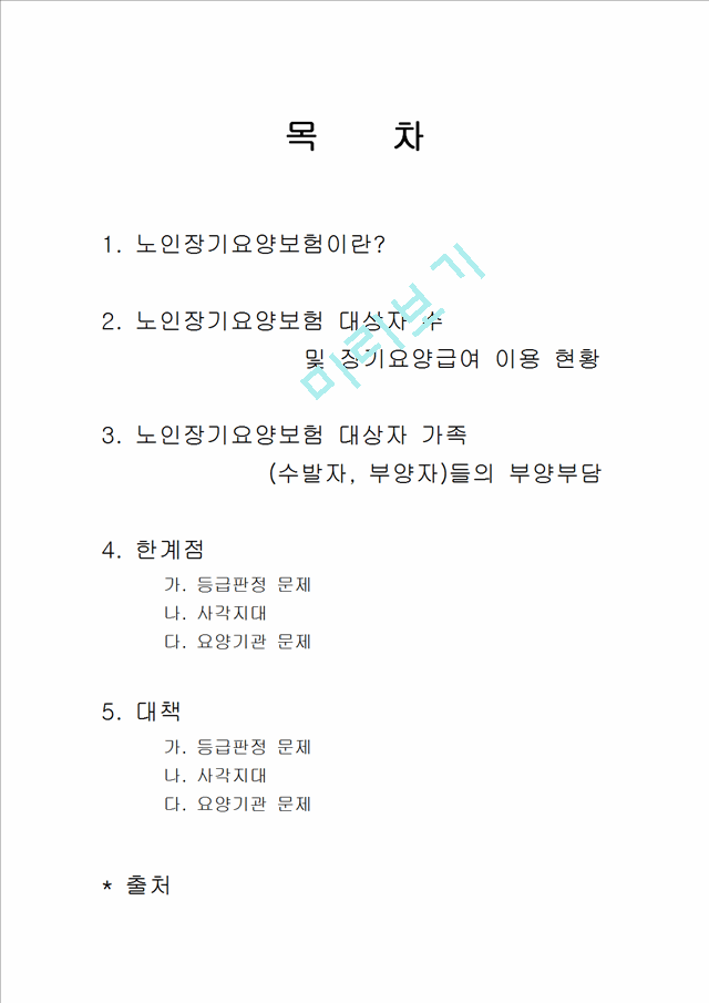 노인장기요양보험에 관해서.hwp