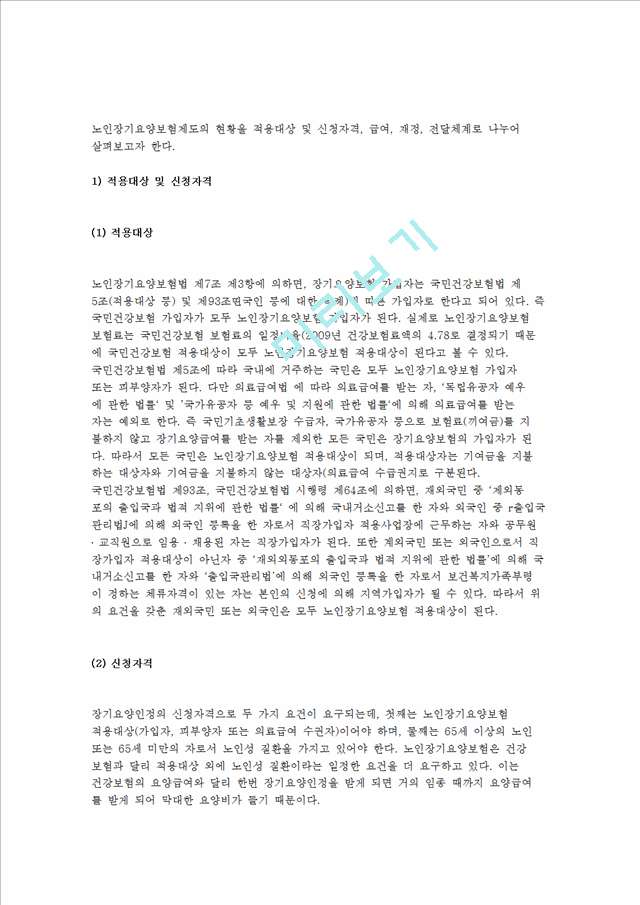 노인장기요양보험제도의 도입배경 및 발달과정, 현황과 문제점 및 발전현황, 기대효과 영향요인.hwp