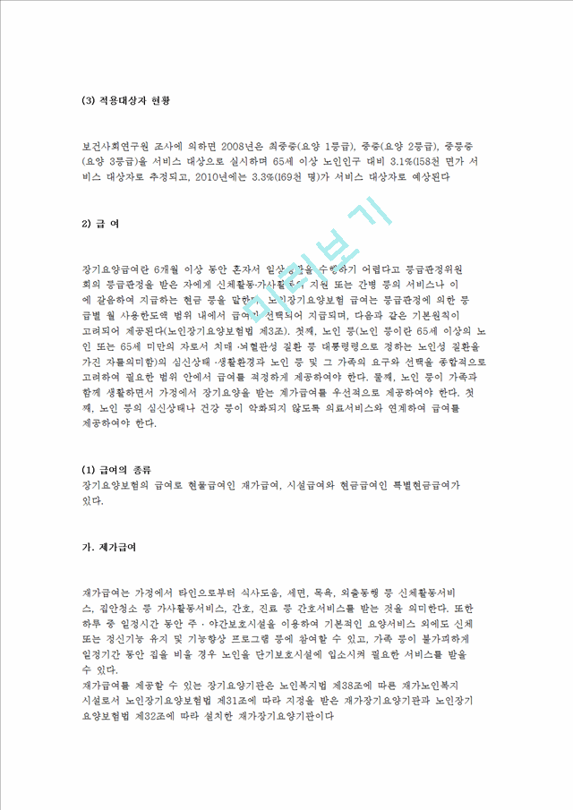 노인장기요양보험제도의 도입배경 및 발달과정, 현황과 문제점 및 발전현황, 기대효과 영향요인.hwp