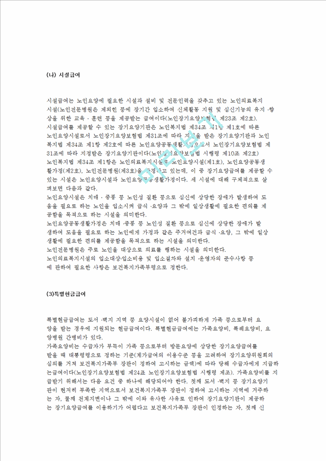 노인장기요양보험제도의 도입배경 및 발달과정, 현황과 문제점 및 발전현황, 기대효과 영향요인.hwp