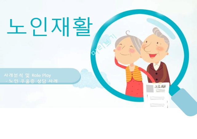 노인재활,사회적 관계 문제,신체적 문제,마모이론,에릭슨의 심리사회 이론,분리이론.pptx