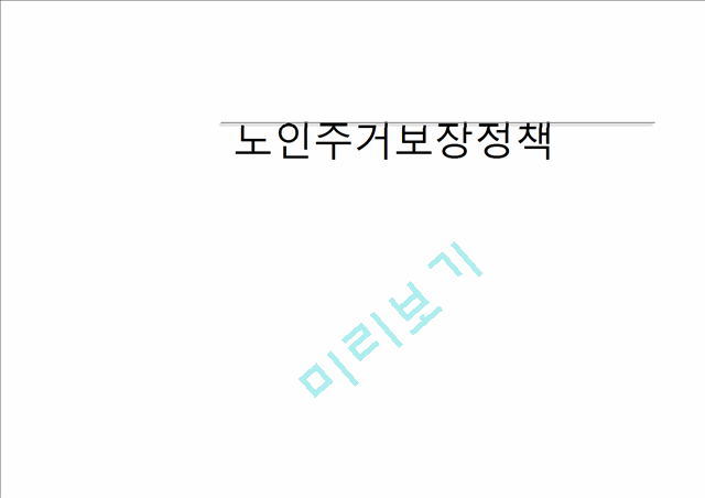 노인주거보장정책.ppt