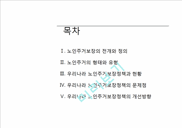 노인주거보장정책.ppt