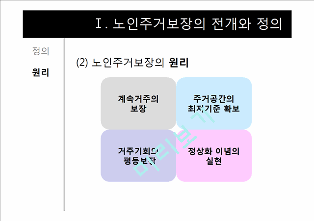 노인주거보장정책.ppt