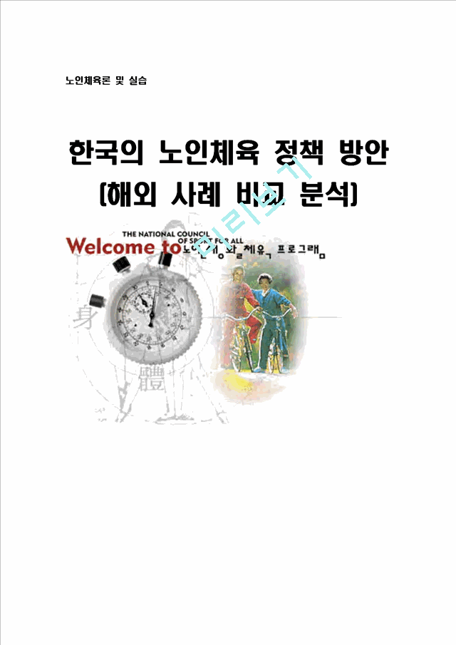 노인체육 실태와 해결방안및 해외사례비교분석.hwp