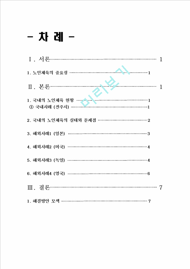 노인체육 실태와 해결방안및 해외사례비교분석.hwp