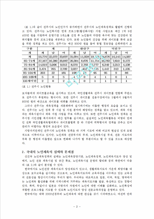 노인체육 실태와 해결방안및 해외사례비교분석.hwp