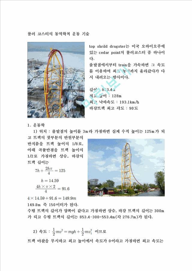 놀이기구(롤러코스터) 동역학분석.hwp