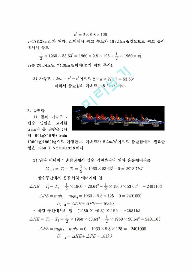 놀이기구(롤러코스터) 동역학분석.hwp