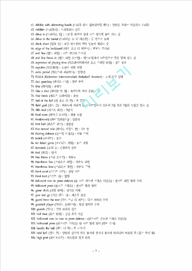 농구의 역사와 규칙, 용어정리.hwp