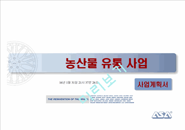 농산물 유통사업계획서.ppt