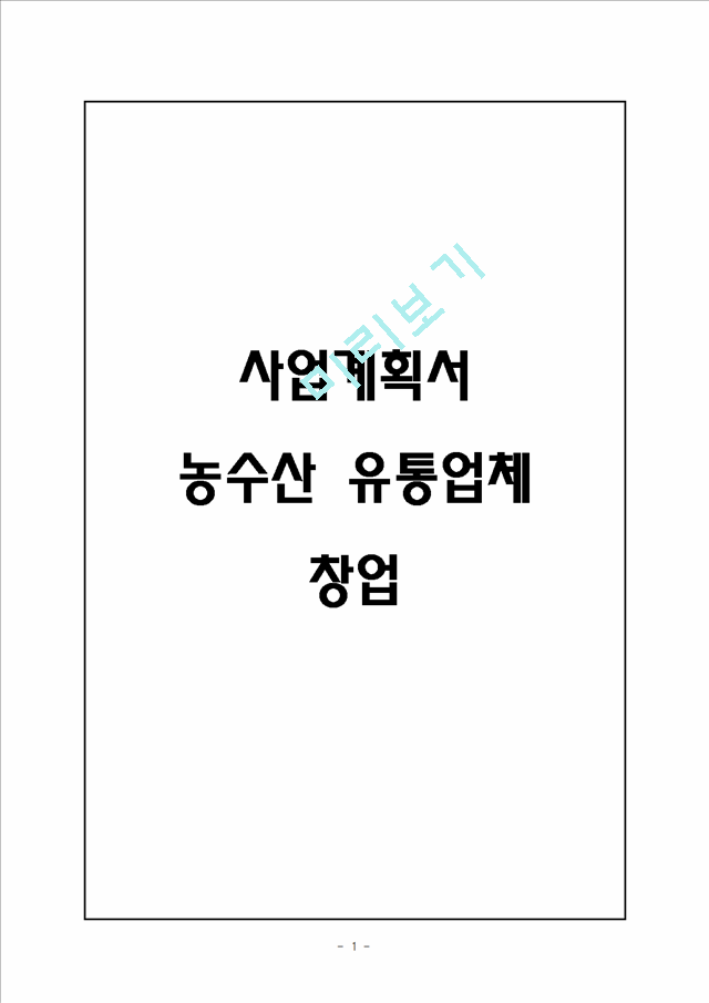 농수산물 유통전문업체 창업 사업계획서.hwp