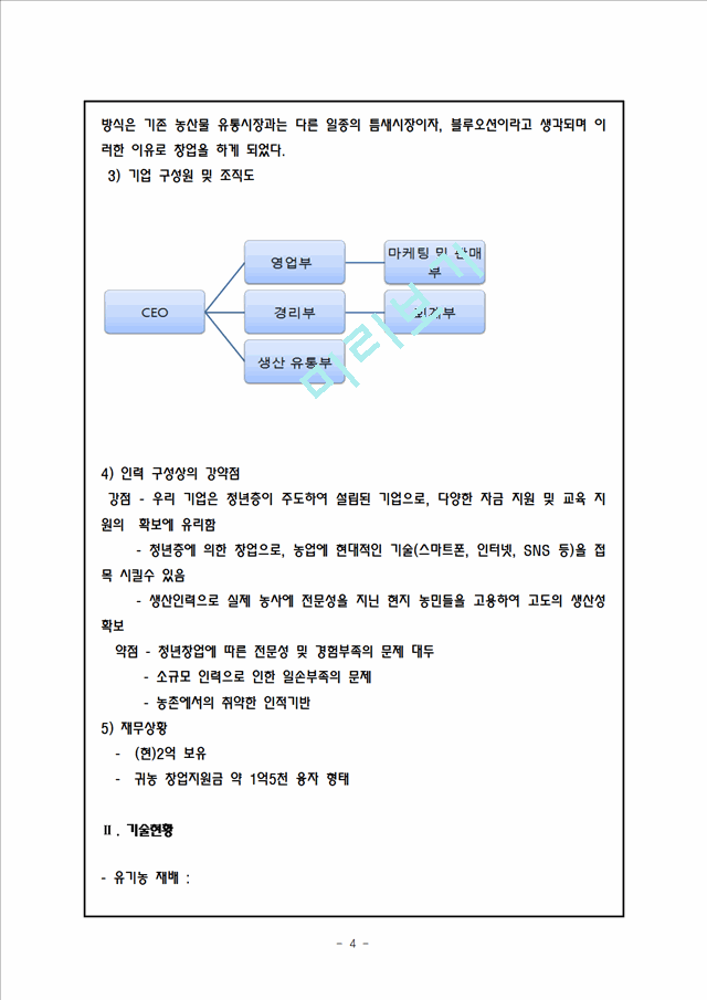 농수산물 유통전문업체 창업 사업계획서.hwp