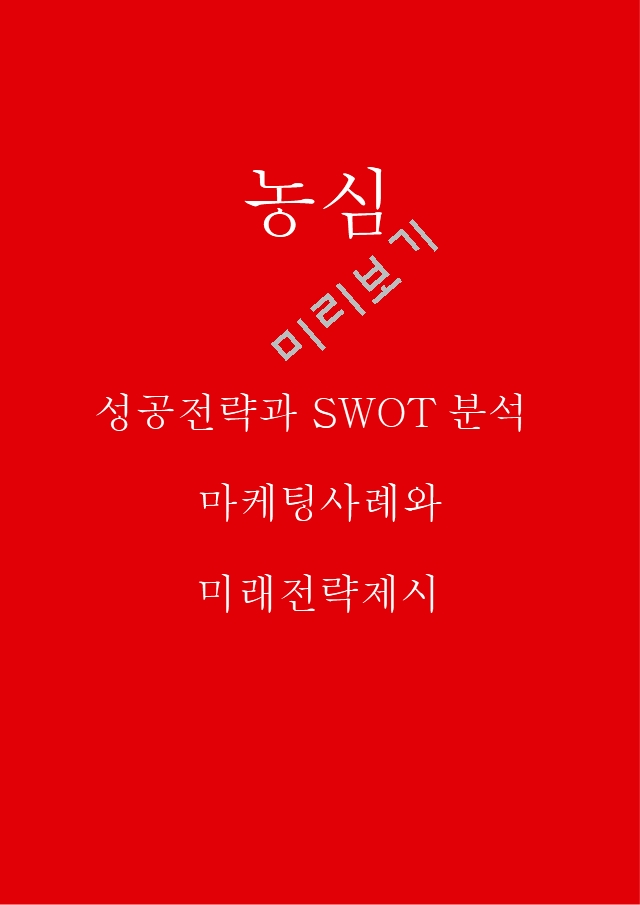 농심 성공전략과 SWOT분석 및 농심 마케팅사례와 미래전략제시.hwp