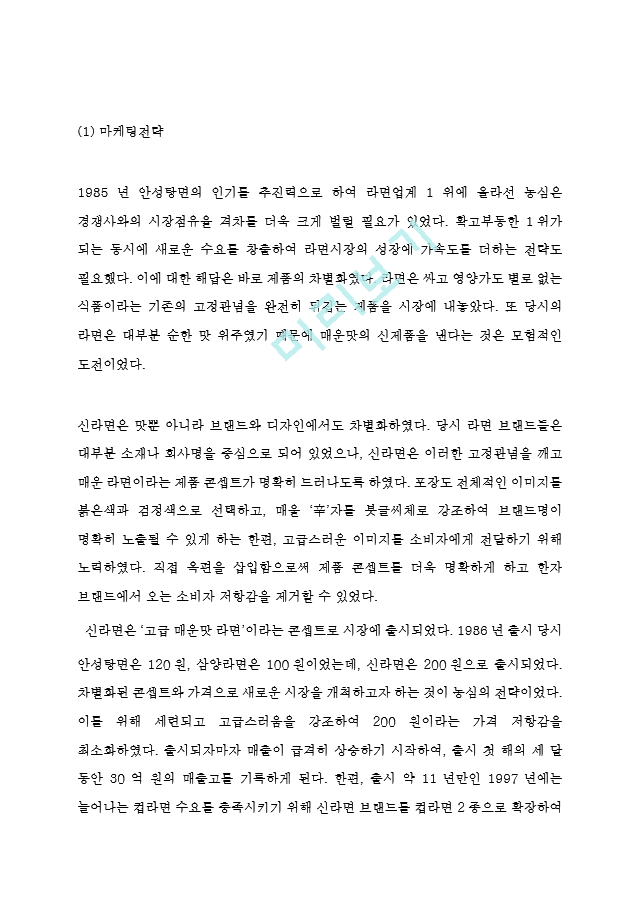 농심 신라면 제품분석과 SWOT분석및 신라면 마케팅과 홍보전략,글로벌전략분석및 신라면 향후전략수립.hwp