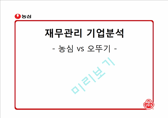 농심과오뚜기에관한기업분석,농심기업분석,농심마케팅전략,농심재무분석,오뚜기기업분석,오뚜기마케팅전략,오뚜기재무분석..pptx