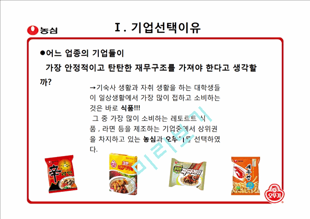 농심과오뚜기에관한기업분석,농심기업분석,농심마케팅전략,농심재무분석,오뚜기기업분석,오뚜기마케팅전략,오뚜기재무분석..pptx