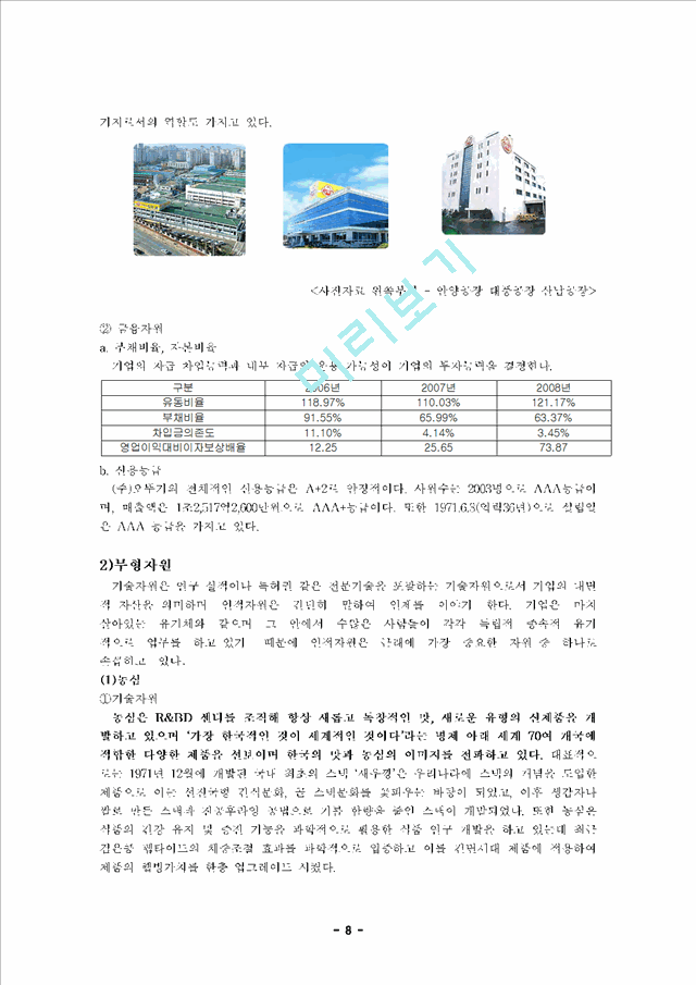 농심과오뚜기에관한기업분석,농심기업분석,농심마케팅전략,농심재무분석,오뚜기기업분석,오뚜기마케팅전략,오뚜기재무분석.hwp