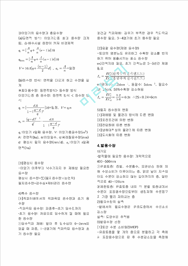 농업수리학 요점정리.pdf