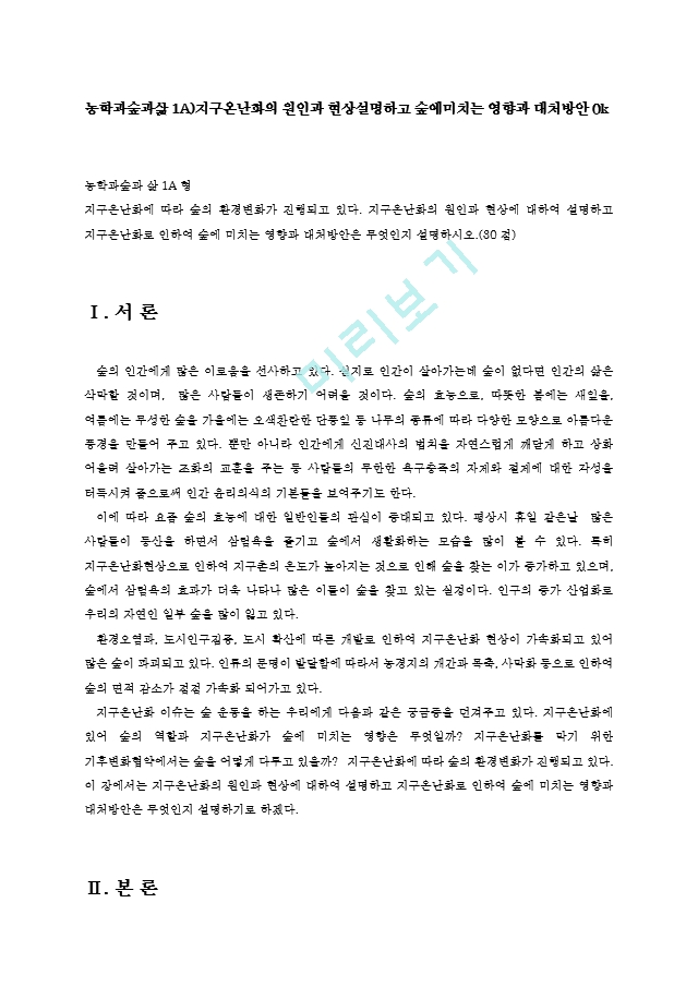 농학과숲과삶1A)지구온난화의 원인과 현상설명하고 숲에미치는 영향과 대처방안0k.hwp